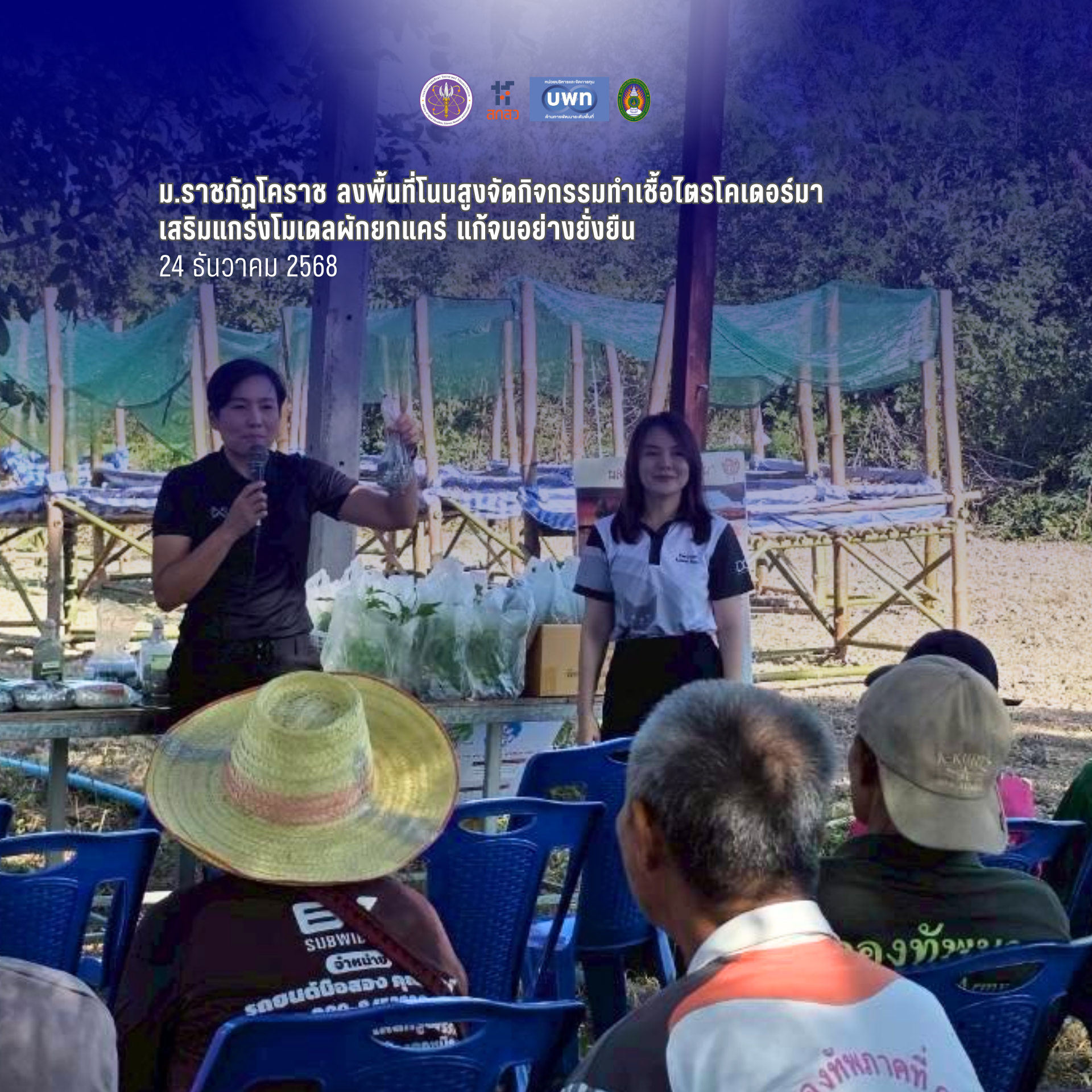 ม.ราชภัฏโคราช ลงพื้นที่โนนสูง จัดกิจกรรม “ทำเชื้อไตรโคเดอร์มา” เสริมแกร่งโมเดลผักยกแคร่ แก้จนอย่างยั่งยืน